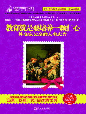 cover image of 教育就是要培养一颗仁心（好妈妈经典教育口袋本Ⅰ）